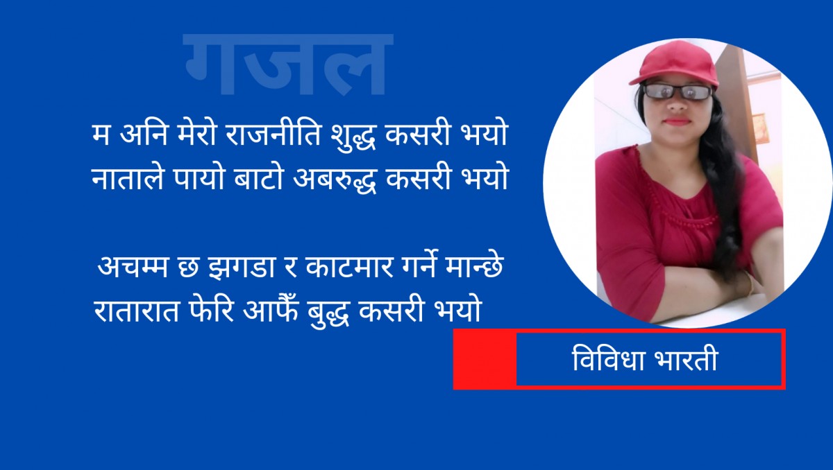 गजल : म अनि मेरो राजनीति शुद्ध कसरी