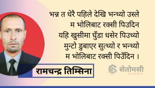 कविता : उस्ले आज रक्सी छोडेछ