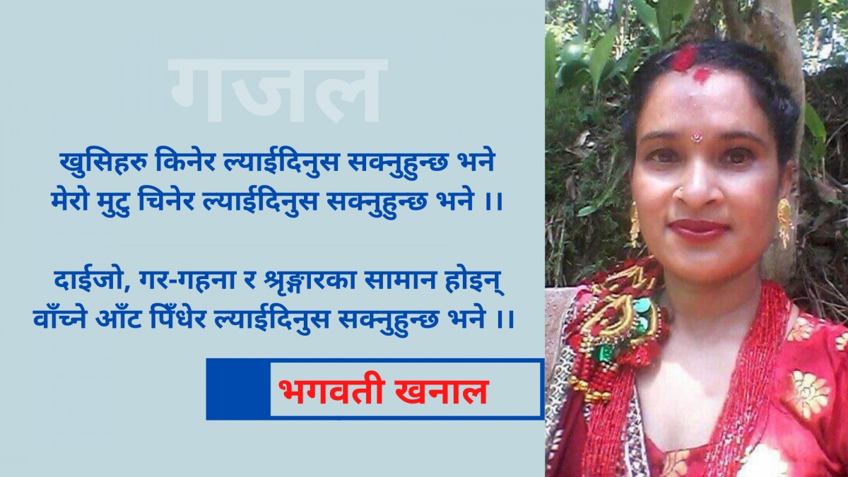 गजल - 'खुसिहरु किनेर ल्याईदिनुस सक्नुहुन्छ भने'