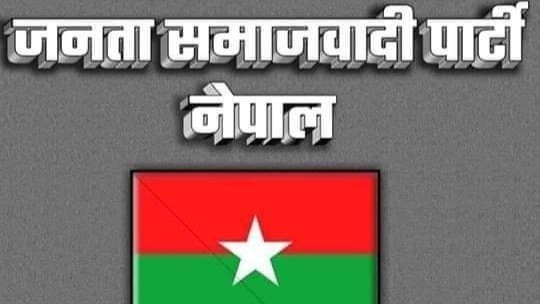 समाजवादी पार्टी लुम्बिनी प्रदेशद्वारा पार्टी एकता पूरा गर्न कार्यदल गठन