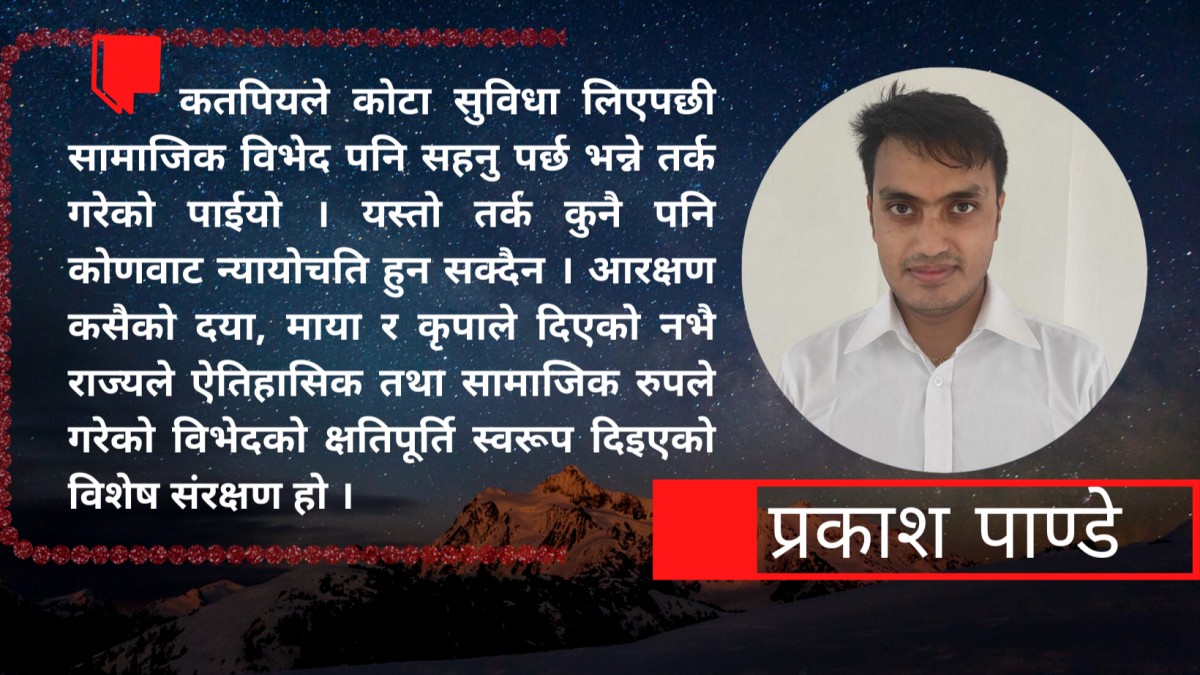 आरक्षणको आर्थिक- सामाजिक  पाटो र सुधारको बाटो