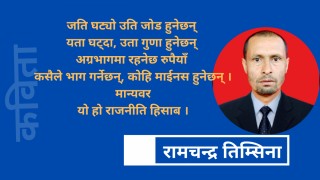 कविता : राजनीति हिसाब 