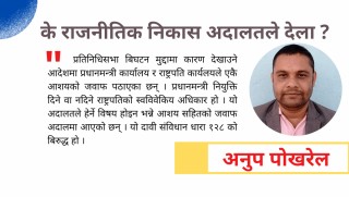 के राजनीतिक निकास अदालतले देला ?