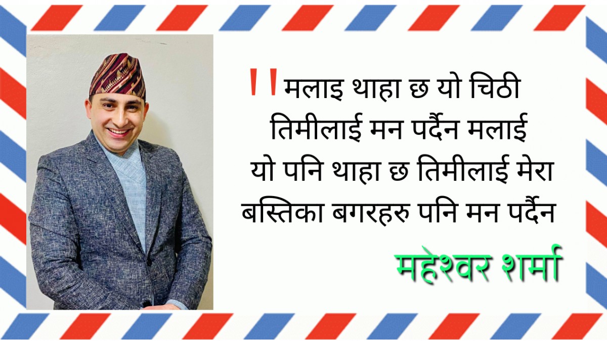 महेश्वर शर्माको कविता  " चिठी "