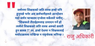 शिक्षकमाथिको सौतेनी व्यवहार र गुणस्तरीय शिक्षाको रटान 