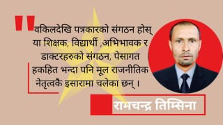 बैकल्पिक शक्ति निर्माणमा जुटौं !, पुरातनवादी राजनीतिक संस्कारमाथि धावा बोलौं !!