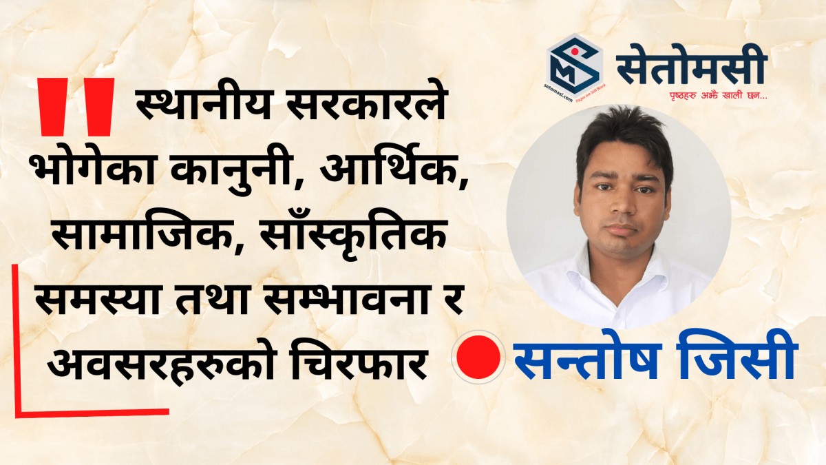 स्थानीय सरकारले भोगेका तत्कालीन समस्या एवं चुनौती तथा भावी  सम्भावना  र अवसरहरू