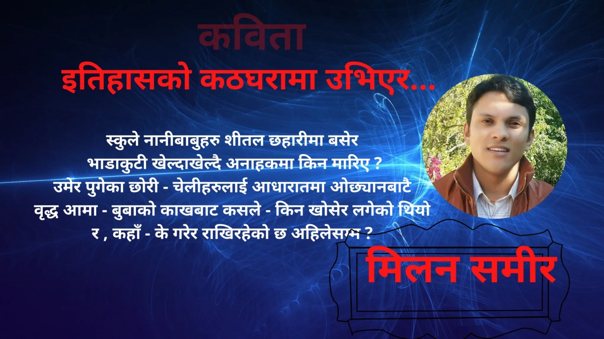 कविता : इतिहासको कठघरामा उभिएर ... 