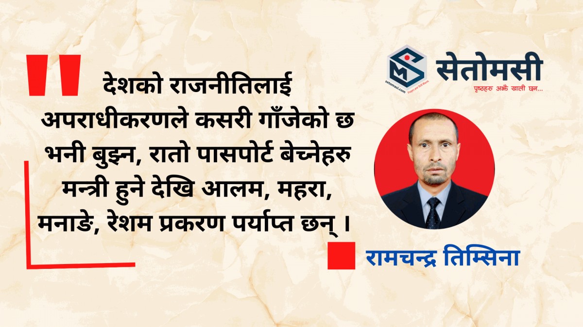 लोकतन्त्रको रुखमा ऐजेरु : राजनीतिमा अपराधिकरण र अपराधमा राजनितिकरण