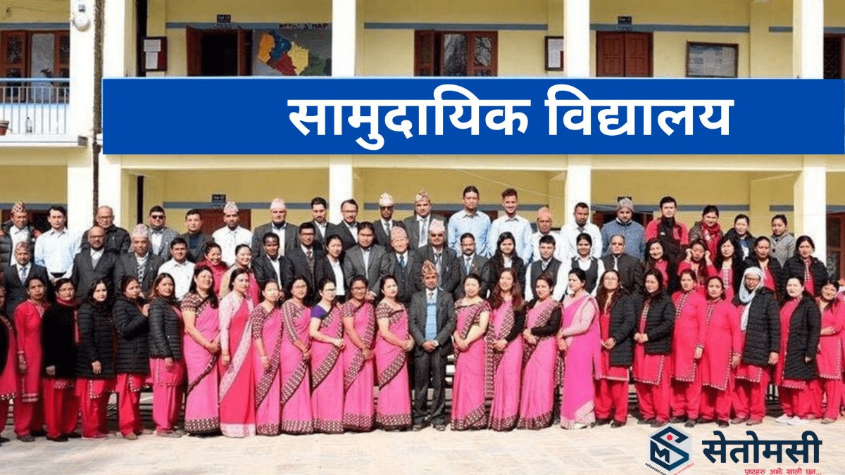 आर्थिक संकटमा देवदहका सामूदायीक विद्यालय, निजिस्रोतका शिक्षक प्रत्यक्ष मारमा 
