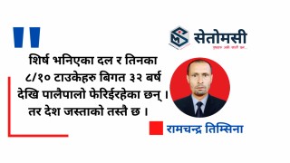 व्यक्ति फेरिनुलाई प्रधान मान्ने हो भने विधी र पद्वती कोशौं टाढा छ