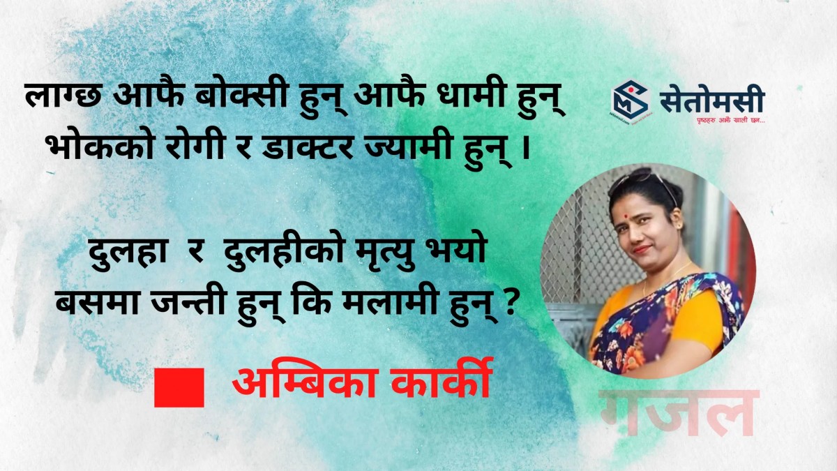गजल : लाग्छ आफै बोक्सी हुन् … 