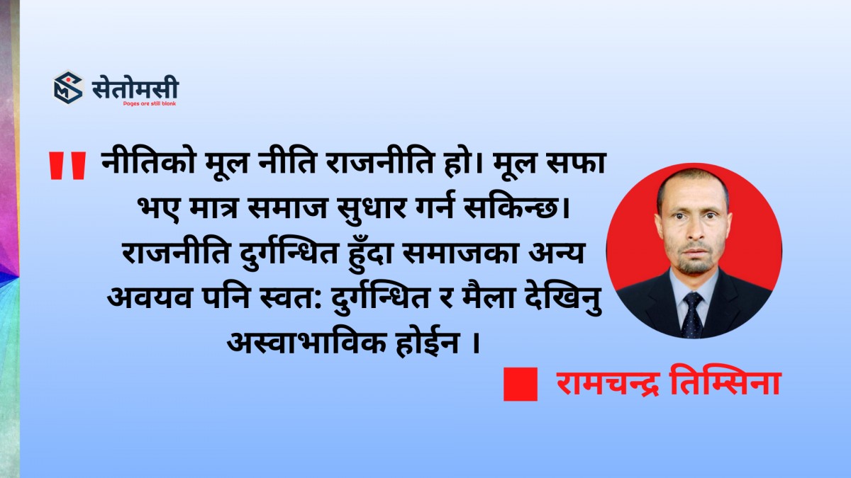 राजनीतिक आवरणमा अपराध र भ्रष्टाचार मौलाउँदा पारदर्शिता र सु-शासनको खडेरी 