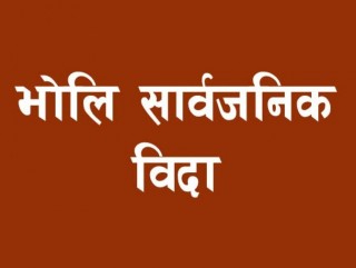 भोलि सार्वजनिक बिदा