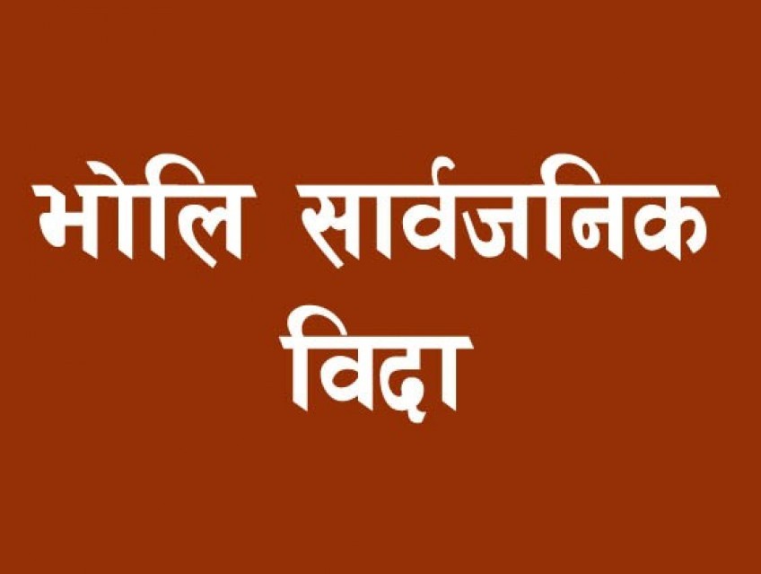 भोलि सार्वजनिक बिदा