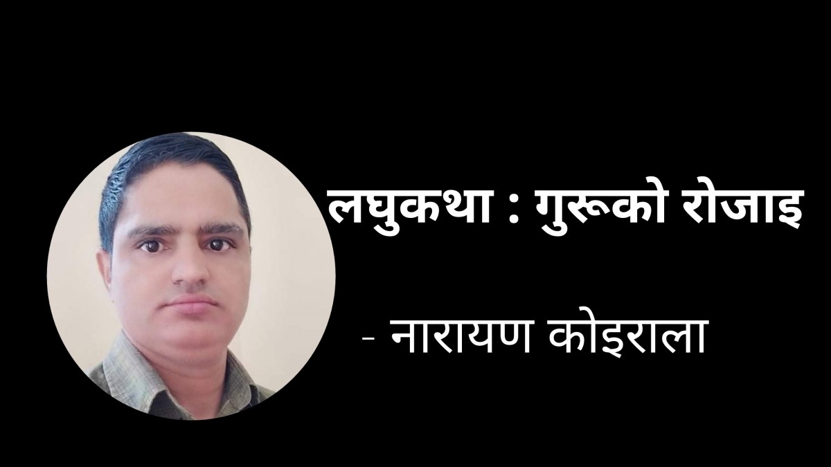 लघुकथा : गुरुको रोजाइ