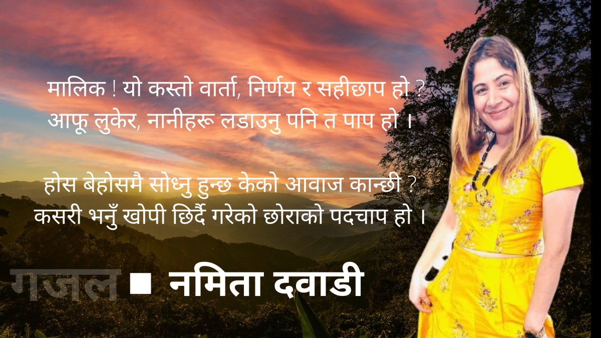 गजल : मालिक ! यो कस्तो वार्ता … 