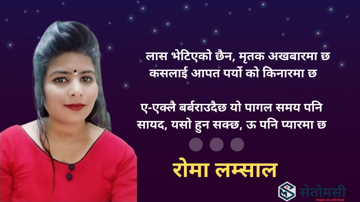 गजल : लास भेटिएको  छैन, मृतक  अखबारमा छ 