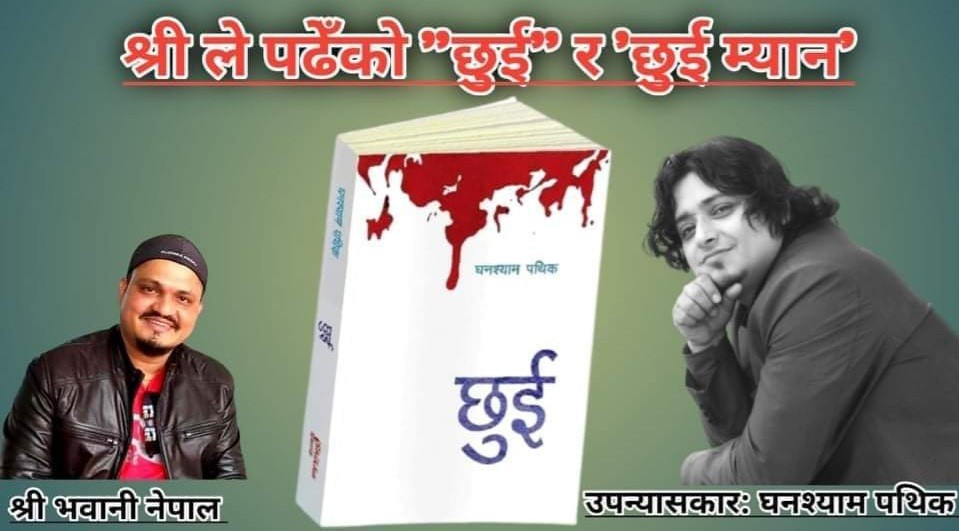 श्री ले पढेँको 'छुई' र 'छुई म्यान' (किताबमा परिणत भएको एक  डायरी)