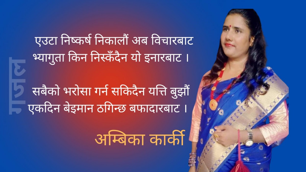 गजल : एउटा निष्कर्ष निकालौं अब ...