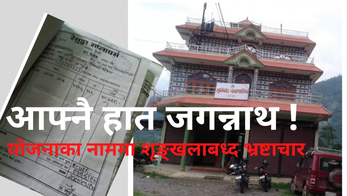 गुल्मीको मुसिकाेटमा याेजनाका नाममा  शृङ्खलाबद्ध भ्रष्टाचार !