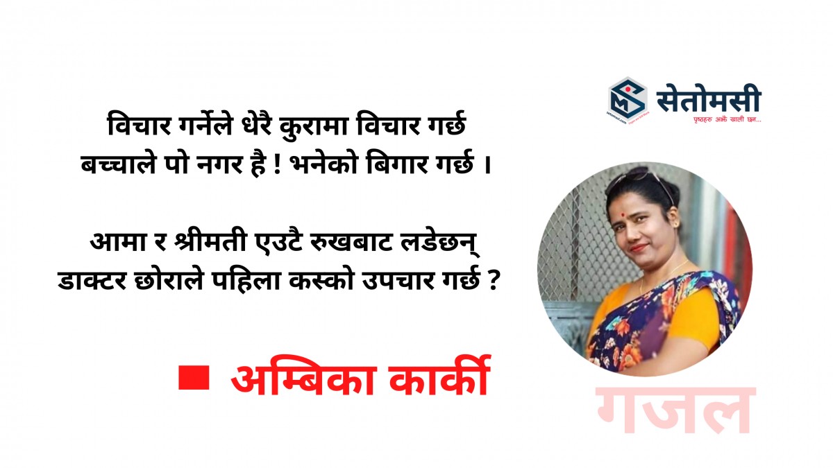 गजल : विचार  गर्नेले  धेरै  कुरामा …