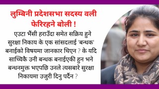 लुम्बिनी प्रदेशसभा सदस्य वली, फेरिरहने बोली !