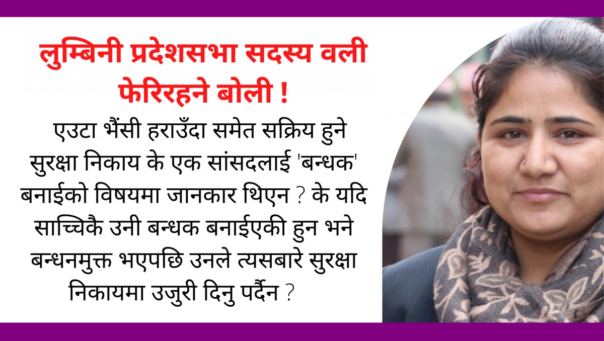 लुम्बिनी प्रदेश सभा सदस्य वली, फेरिरहने बोली !