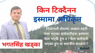किन टिक्दैनन् इस्मामा अधिकृत ?