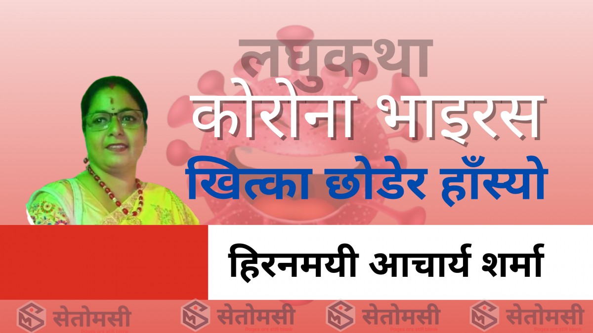 लघुकथा : 'कोरोना भाईरस खित्का छोड़ेर हाँस्यो' 