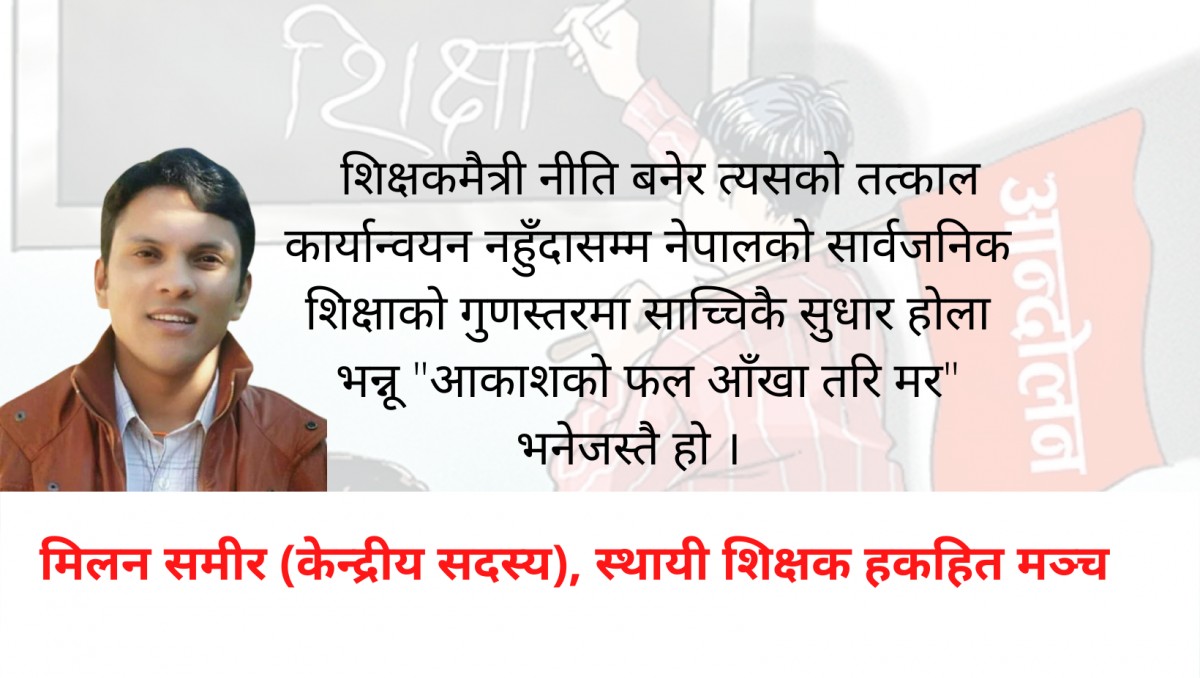शिक्षकमैत्री नीति र नेतृत्वका लागि रमेशबाबू भट्टराई र स्थायी शिक्षक हकहित मञ्च