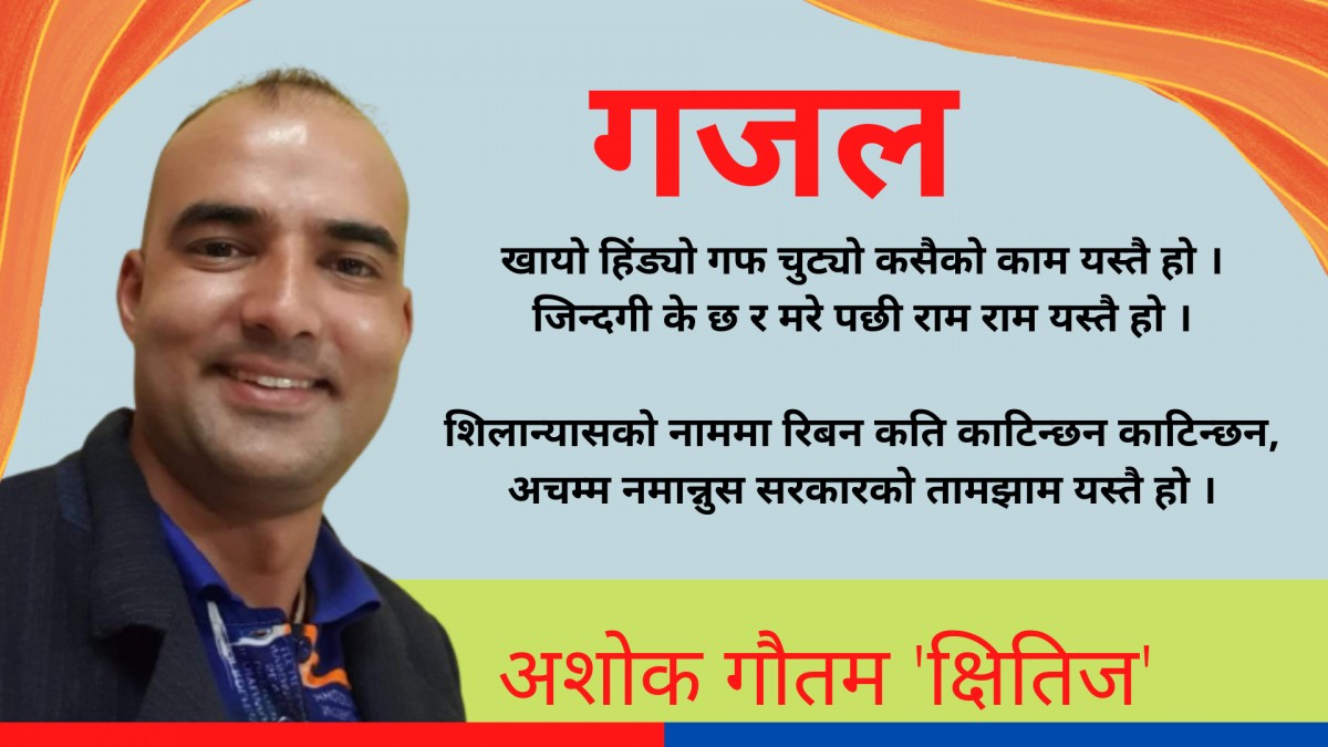 गजल : खायो हिंड्यो गफ चुट्यो … 