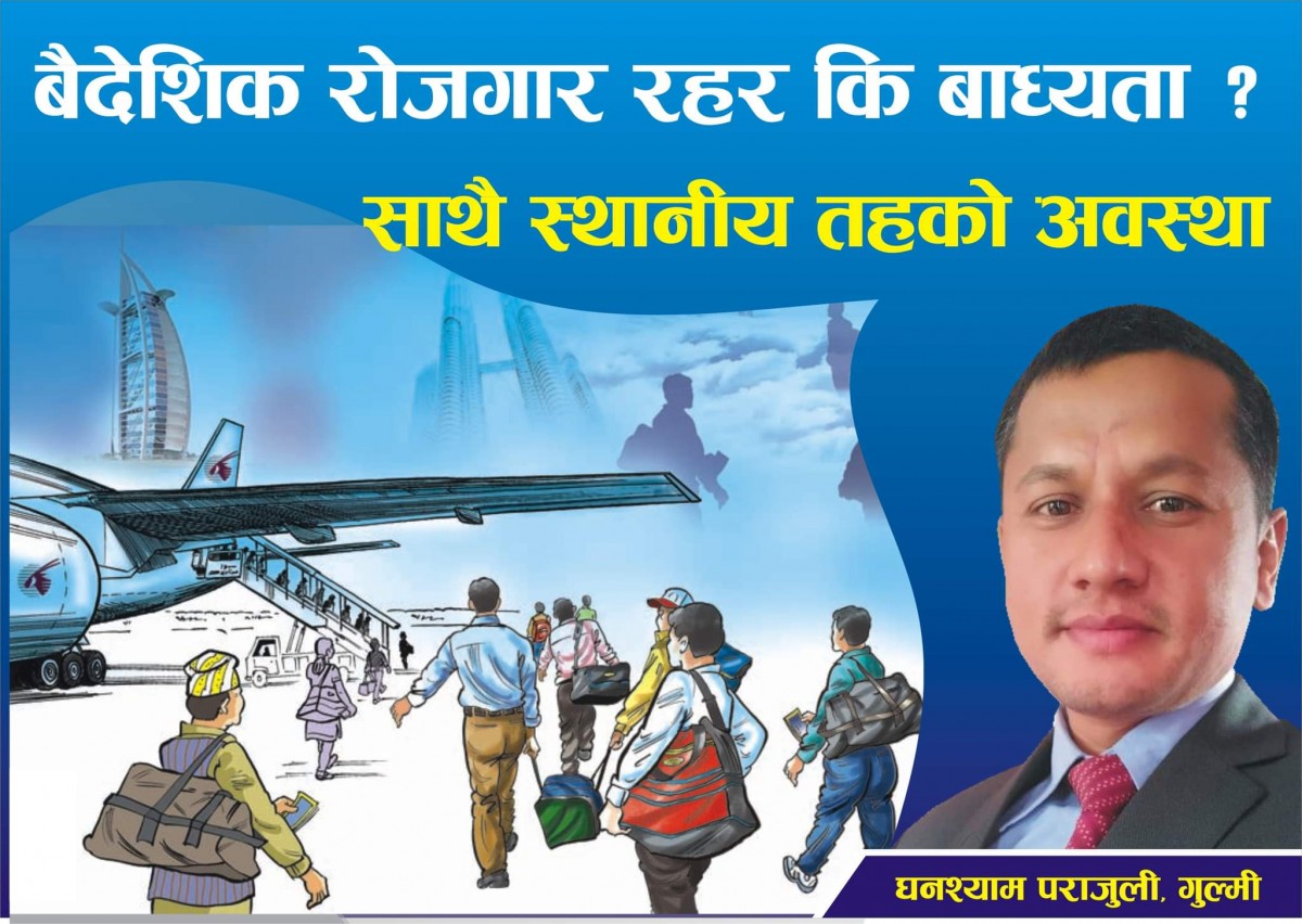 बाध्यात्मक बैदेशिक रोजगार र स्थानीय तहको विग्रदो अवस्था