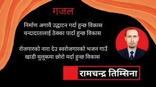 गजल : निर्माण अगावै उद्घाटन गर्दा...