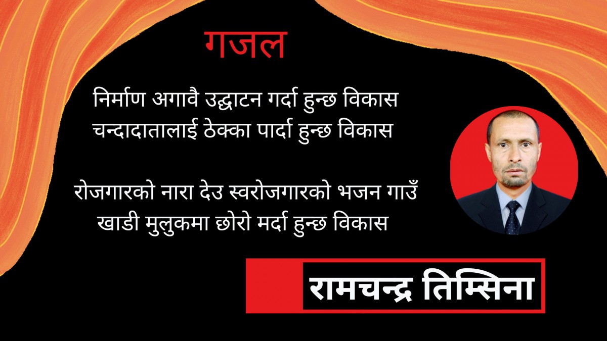 गजल : निर्माण अगावै उद्घाटन गर्दा...