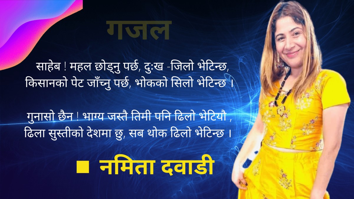 गजल : साहेब ! महल छोड्नु  पर्छ