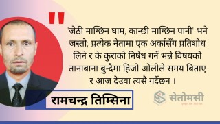 प्रतिशोध र निषेधको राजनीति : के हामी नेपालमा 'तालिवान' जन्माउन चाहान्छौं ?