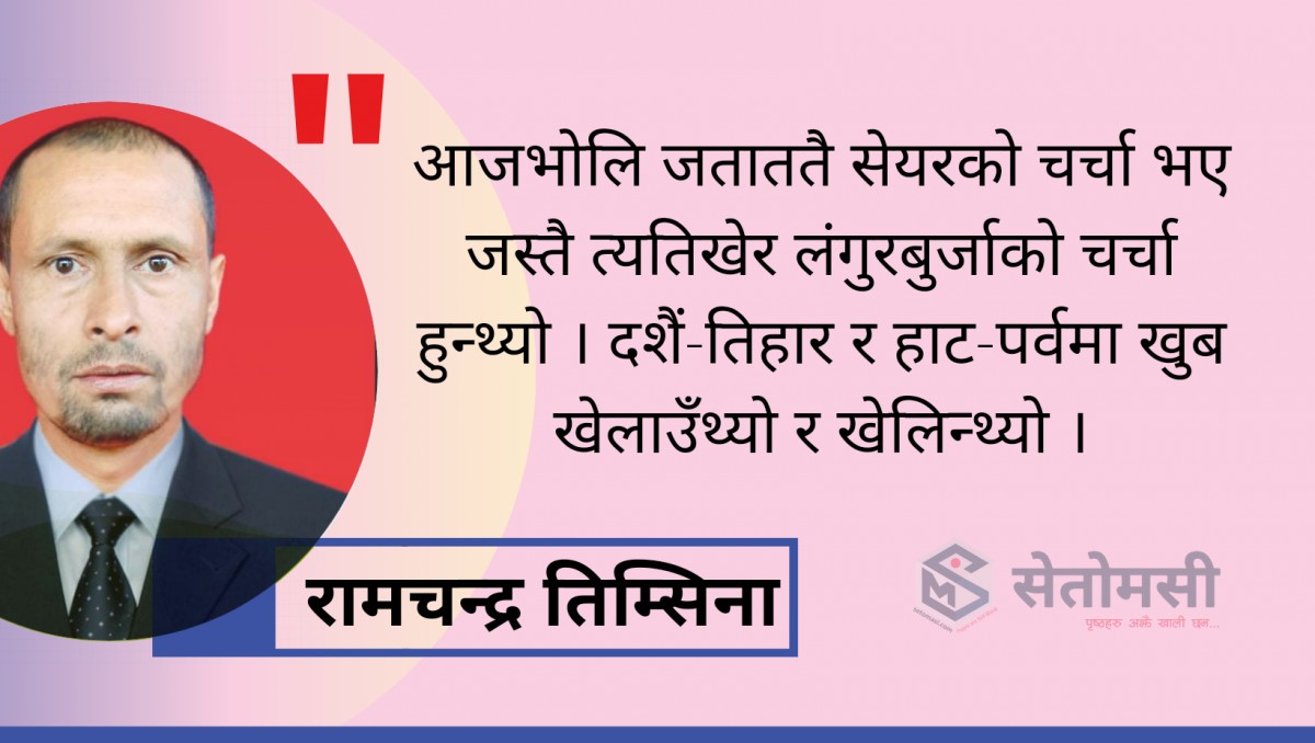 पहिले पहिले रत्नपार्कमा खेलाइने लंगुरबुर्जा र आजभोलिको सेयर बजार उस्तै ! 