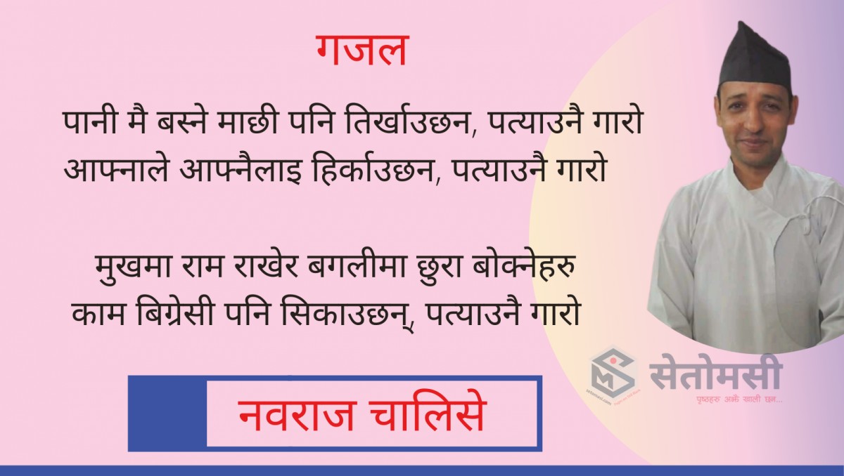 गजल : पत्याउनै गारो