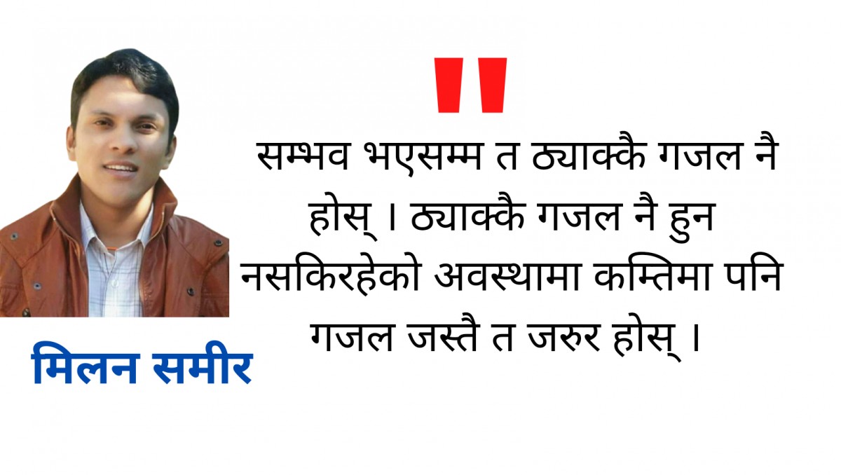 गजल भनेपछि गजल नै लेखौं !