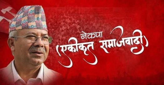 कास्कीमा नेकपा एसका उम्मेदवार सिफारिस