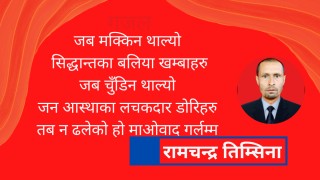 कविता : माओवाद ढलेको हो गर्लम्म 