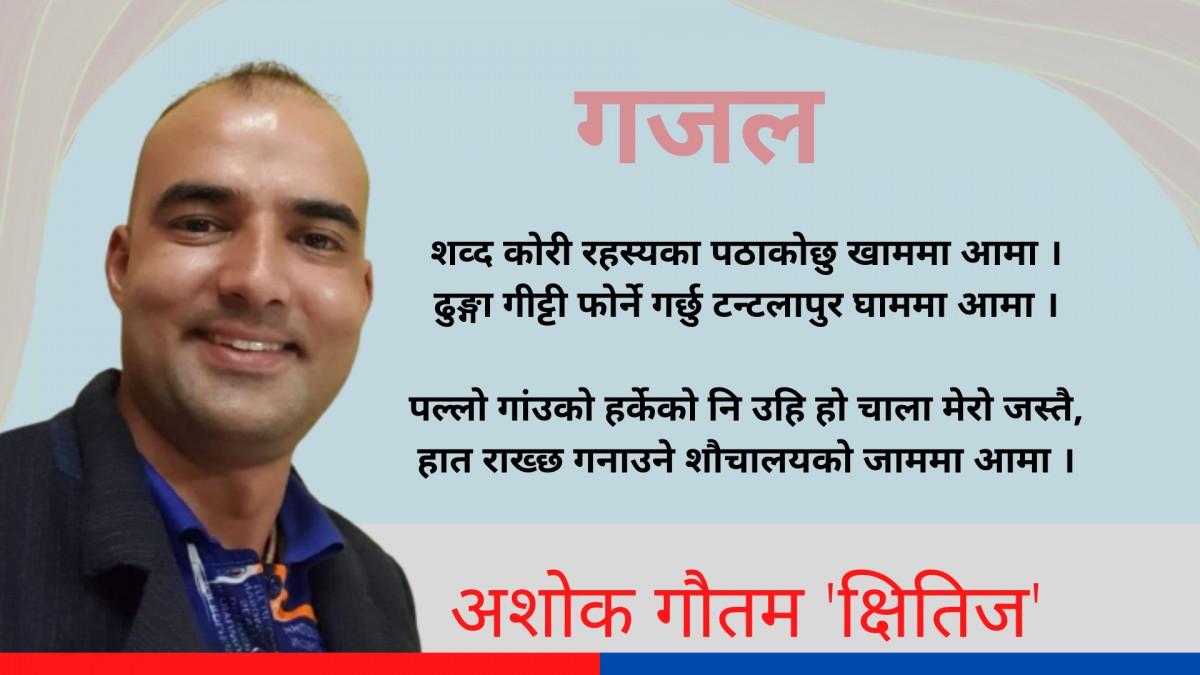 गजल : 'प्रवासबाट आमालाइ चिट्ठी' 