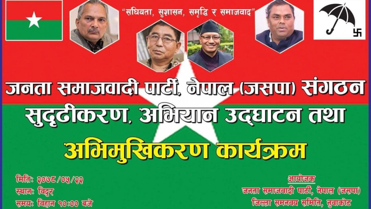 'जुत्ता फटाउने अभियान' : भदौ २२ गते नुवाकोटमा जसपाको अभिमुखीकरण कार्यक्रम