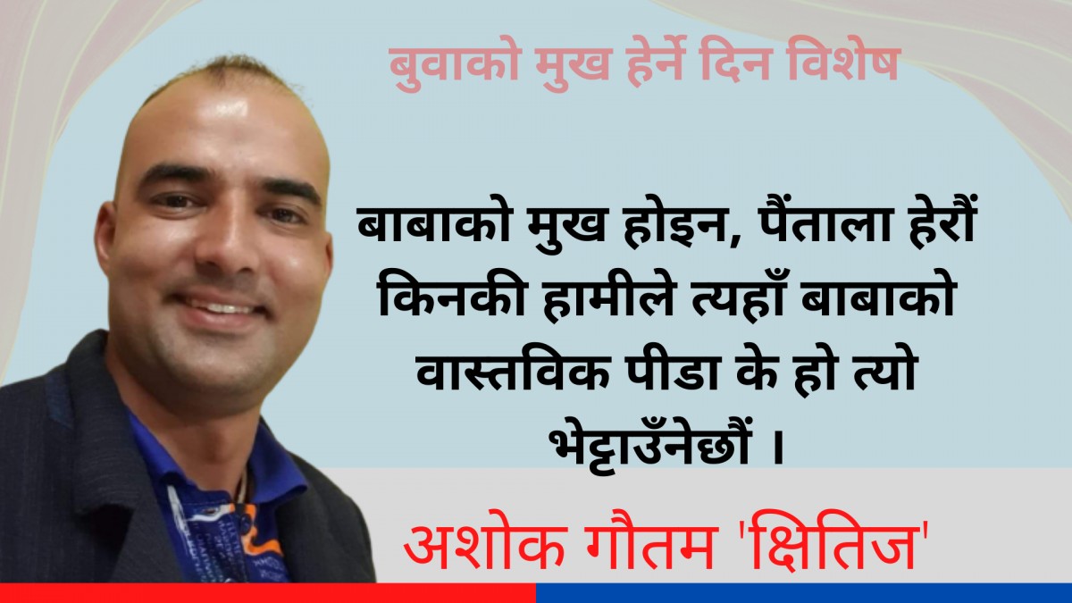 बाबाको मुख होइन, पैंताला हेरौं