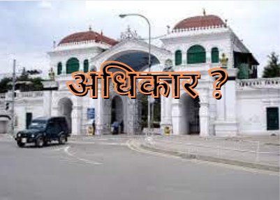 सिंहदरवारबाट गाउँमा सिंहमात्र आए अधिकार आएन 