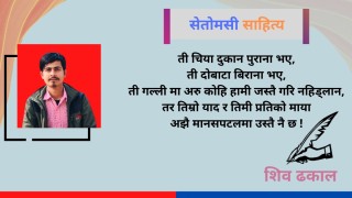 ती चिया दुकान पुराना भए, ती दोबाटा बिराना भए