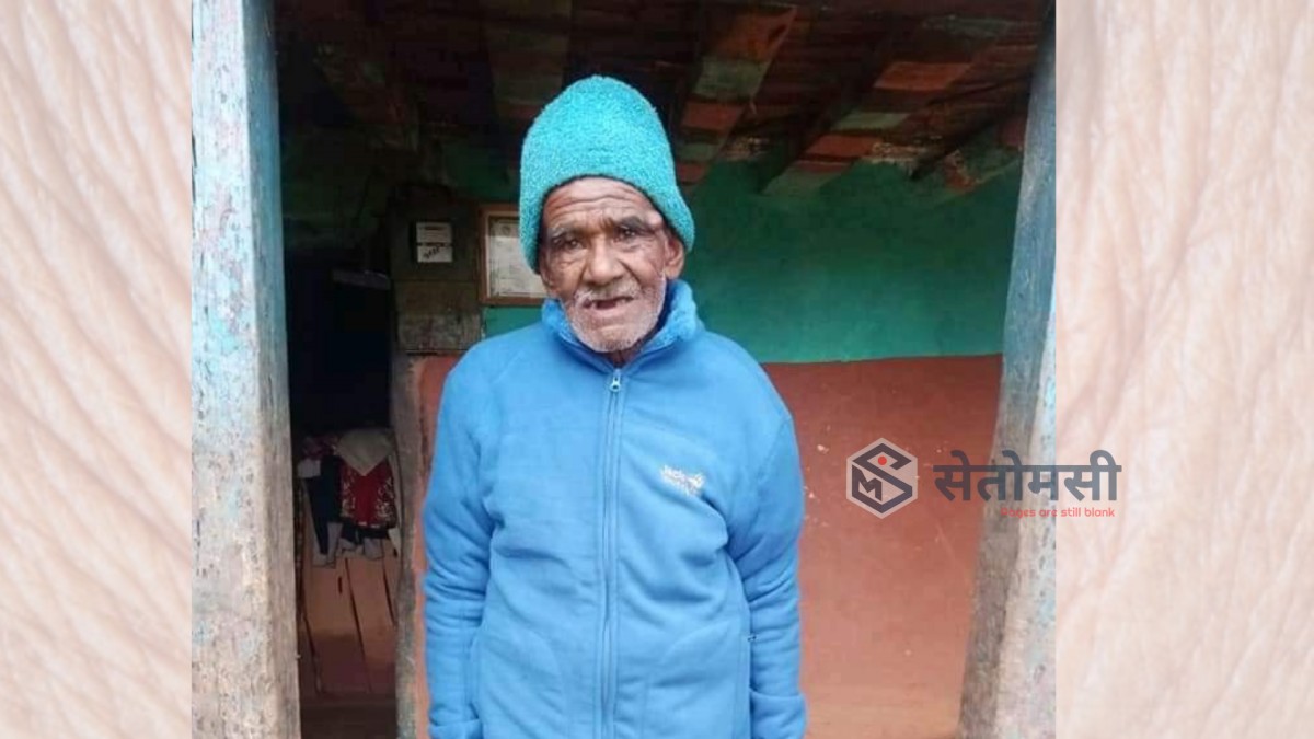 उमेरले ८० काटेका ४ छोराछोरीका 'बा' को एक्लो जीवन