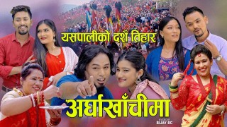 चर्चामा 'यसपालिको दशैं तिहार अर्घाखाँचीमा'  (भिडियो सहित)