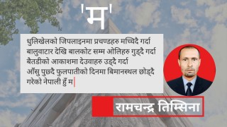 कविता - 'म' 